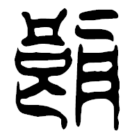 「朗」の篆古印フォント・イメージ