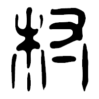 「村」の篆古印フォント・イメージ