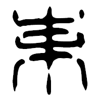 「束」の篆古印フォント・イメージ