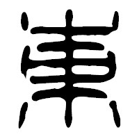「東」の篆古印フォント・イメージ