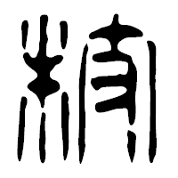 「枝」の篆古印フォント・イメージ
