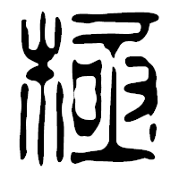 「極」の篆古印フォント・イメージ