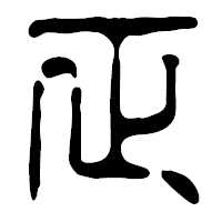「正」の篆古印フォント・イメージ