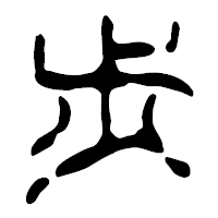 「歩」の篆古印フォント・イメージ
