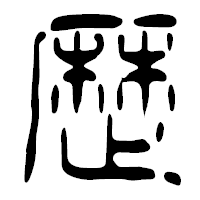 「歴」の篆古印フォント・イメージ