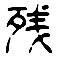 「残」の篆古印フォント・イメージ