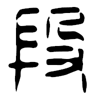 「段」の篆古印フォント・イメージ
