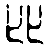 「比」の篆古印フォント・イメージ