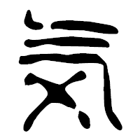 「気」の篆古印フォント・イメージ