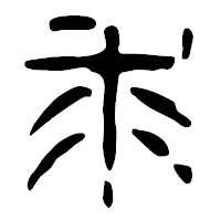 「求」の篆古印フォント・イメージ