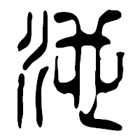 「池」の篆古印フォント・イメージ