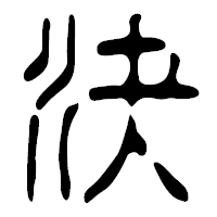 「決」の篆古印フォント・イメージ
