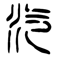 「汽」の篆古印フォント・イメージ