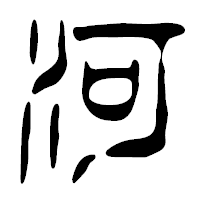「河」の篆古印フォント・イメージ