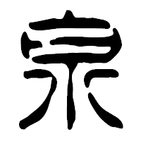 「泉」の篆古印フォント・イメージ
