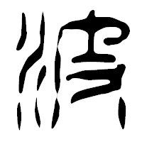 「波」の篆古印フォント・イメージ