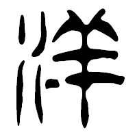 「洋」の篆古印フォント・イメージ
