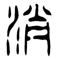 「消」の篆古印フォント・イメージ