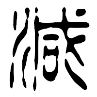 「減」の篆古印フォント・イメージ