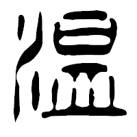 「温」の篆古印フォント・イメージ