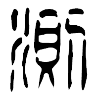 「測」の篆古印フォント・イメージ