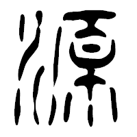 「源」の篆古印フォント・イメージ