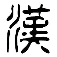 「漢」の篆古印フォント・イメージ