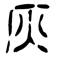 「灰」の篆古印フォント・イメージ
