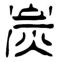 「炭」の篆古印フォント・イメージ