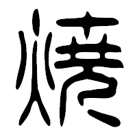 「焼」の篆古印フォント・イメージ