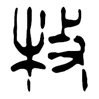 「牧」の篆古印フォント・イメージ