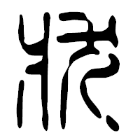 「状」の篆古印フォント・イメージ