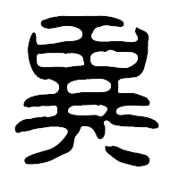 「異」の篆古印フォント・イメージ