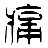「痛」の篆古印フォント・イメージ