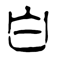 「白」の篆古印フォント・イメージ
