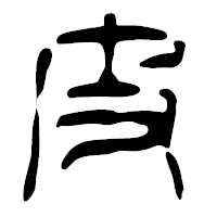 「皮」の篆古印フォント・イメージ
