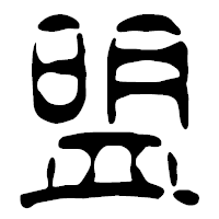 「盟」の篆古印フォント・イメージ