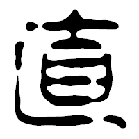 「直」の篆古印フォント・イメージ