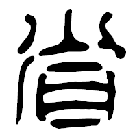 「省」の篆古印フォント・イメージ