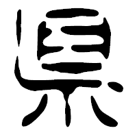 「県」の篆古印フォント・イメージ