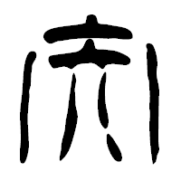 「矢」の篆古印フォント・イメージ