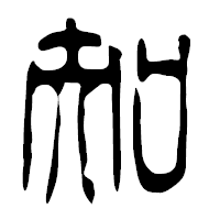 「知」の篆古印フォント・イメージ