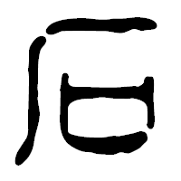 「石」の篆古印フォント・イメージ