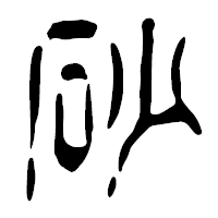 「砂」の篆古印フォント・イメージ