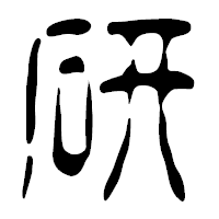 「研」の篆古印フォント・イメージ