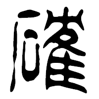 「確」の篆古印フォント・イメージ