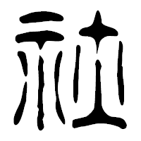「社」の篆古印フォント・イメージ