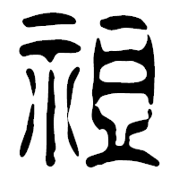 「祖」の篆古印フォント・イメージ