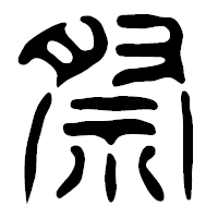「祭」の篆古印フォント・イメージ