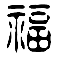 「福」の篆古印フォント・イメージ